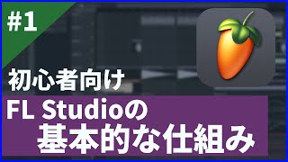 【初心者向け】FL Studioの仕組み解説 【DTM講座】