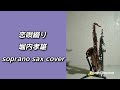 恋唄綴り 堀内孝雄 sopranosax