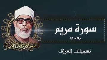 سورة مريم تلاوة خاشعة جداً للشيخ محمود خليل الحصري رحمه الله في العراق