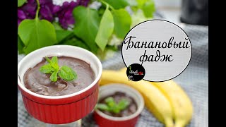 Невероятно вкусный банановый фадж. Полезная сладость. Быстрый ПП-десерт. Легко и просто!