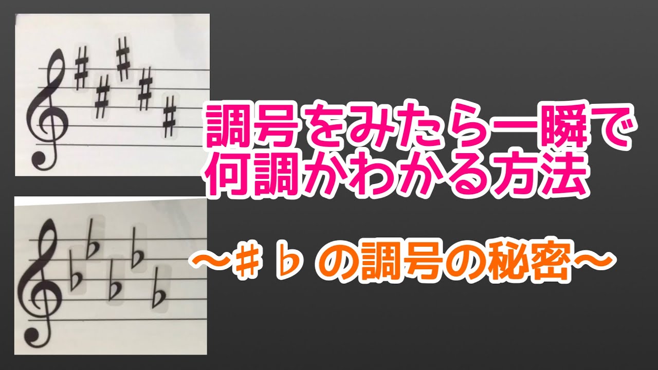 調号をみたら一瞬で何調かわかる方法〜＃♭の調号の秘密〜
