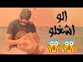 شاب بيلعب طبله جامد اوي علي مهرجان الو اشغلو - مين افسح التنين