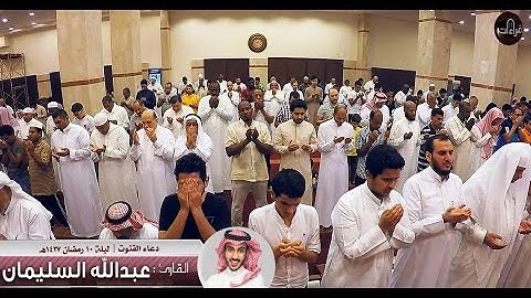صلاة ودعاء القنوت | القارئ عبدالله السليمان | ليلة 10 رمضان 1437هـ