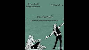 تلاوة خاشعة سورة الماعون الشيخ إدريس أبكر..Surah Maoon by Sheikh Idress Abkar