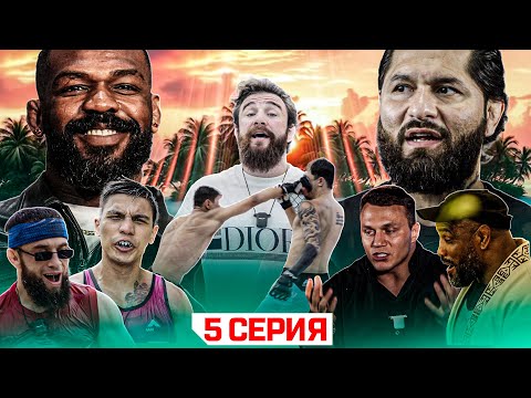 ALF Reality 2: Джонс VS Масвидаль. ПОДРАЛИСЬ НА КУЛАКАХ! Бой Искандар VS Кореец. Школьные вопросы #5