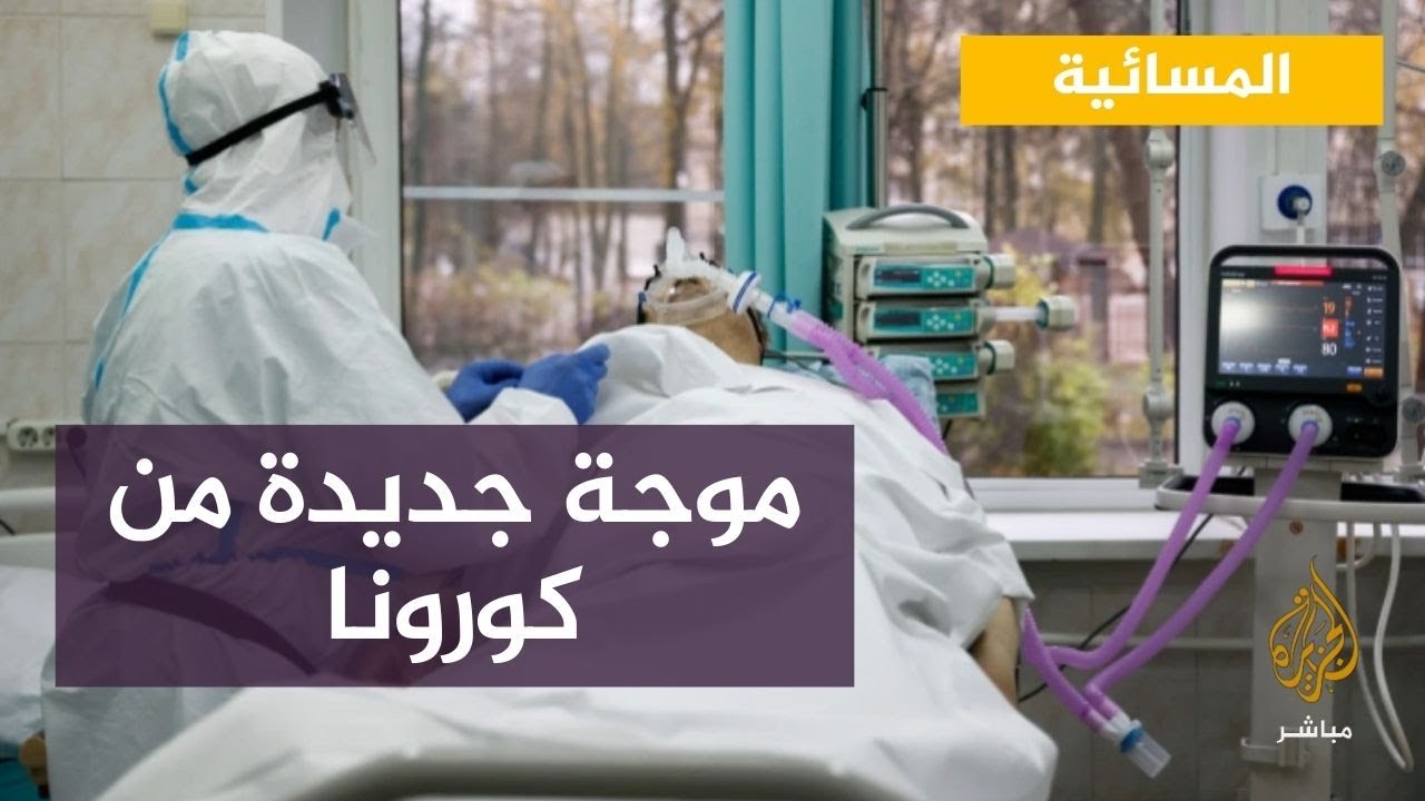 موجة جديدة من جائحة كورونا تضرب أوروبا
