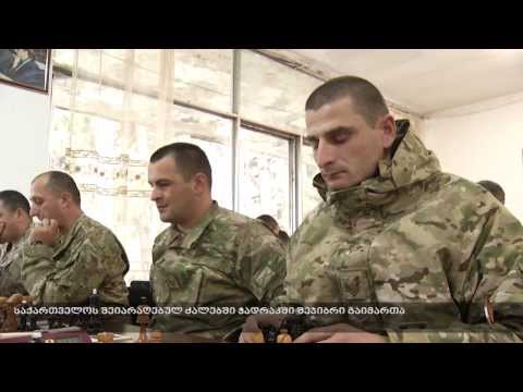 საქართველოს შეიარაღებულ ძალებში ჭადრაკში შეჯიბრი გაიმართა