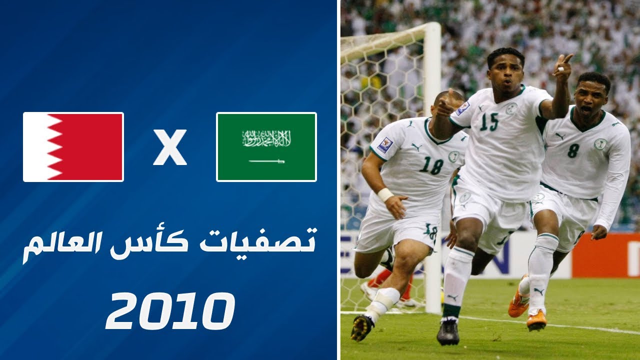 ملخص مباراة السعودية x البحرين | تصفيات كأس العالم 2010 • آياب الملحق الآسيوي