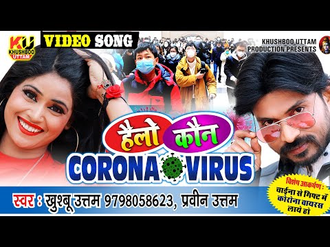 VIDEO हैलो कौन Corona Virus|Khushboo Uttam ,Pravin Uttam |Hello Kaun |Corona Virus Song |Corona Song