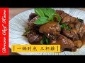 【夢幻廚房在我家】ㄧ鍋到底三杯雞，簡單無水三杯雞ㄧ次學會Three-Cup Chicken[ENG sub]