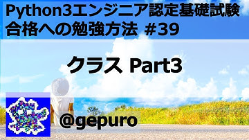 クラス Part3- Python3エンジニア認定基礎試験 #39