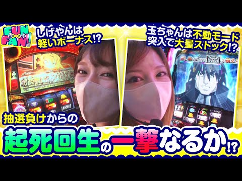 FUN×FAN!! 第7話】FUN×FANの2人から大事なお知らせがあります