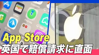 〈字幕版〉アップルのApp Storeが英国で賠償請求に直面