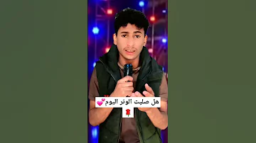نشيد هل صليت الوتر اليوم إشتركو في القناة 