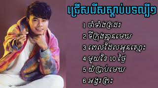 ឆន សុវណ្ណារាជ   ជ្រើសរើសបទពិសេស   ទីក្រុង គ្មានមេឃ