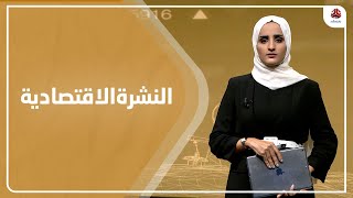 النشرة الاقتصادية | 03 - 08 - 2022 | تقديم شيماء امين | يمن شباب