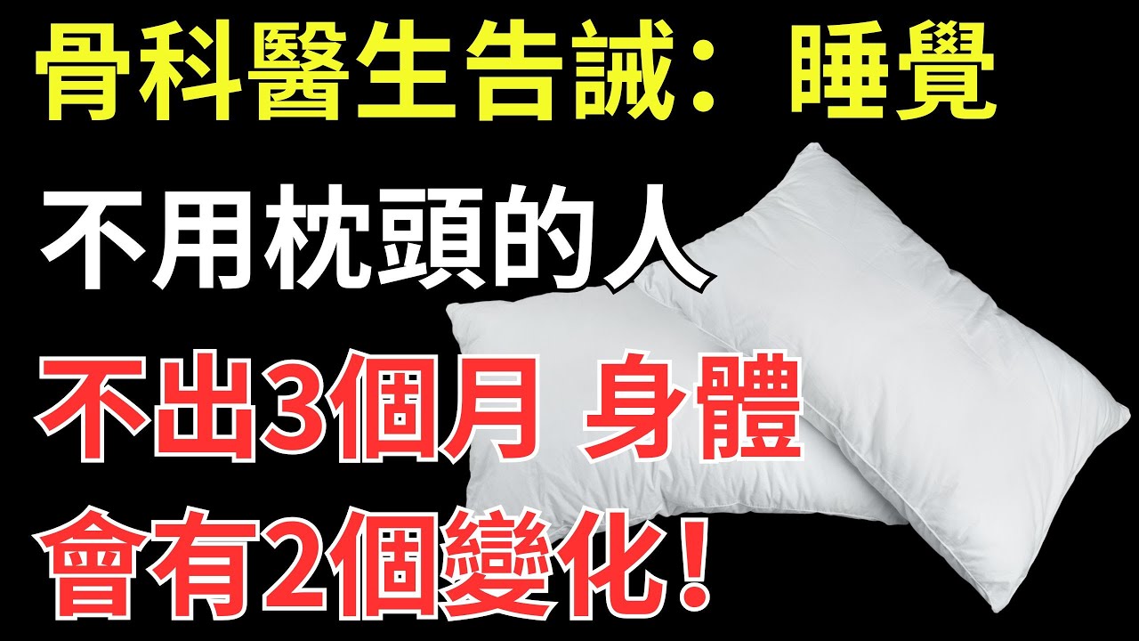 骨科醫生告誡：睡覺不用枕頭的人，不出3個月，身體會有2個變化