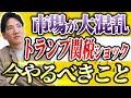 【徹底解説】株式市場に大影響のトランプ関税ショックに迫る!