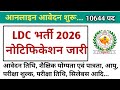LDC Bharti 2026 Notification |  LDC Bharti Online Form | LDC Bharti Qualification | RSSB LDC Bharti