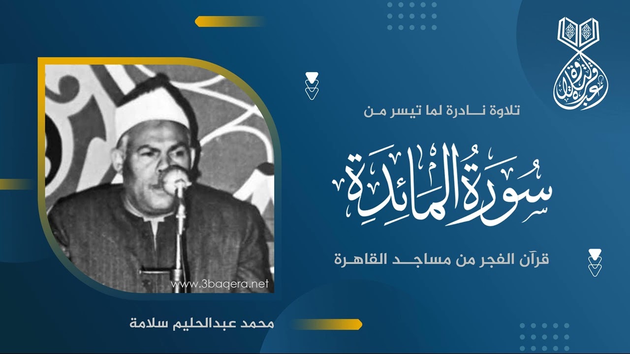 من نوادر #قرآن_الفجر للشيخ محمد عبدالحليم سلامة - سورة المائدة