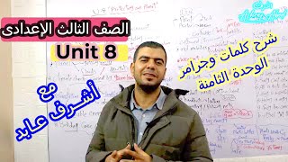 شرح كلمات وجرامر الوحدة الثامنة l للصف الثالث الإعدادى l الجزء التالتUnit 8 l مع أشرف عابد