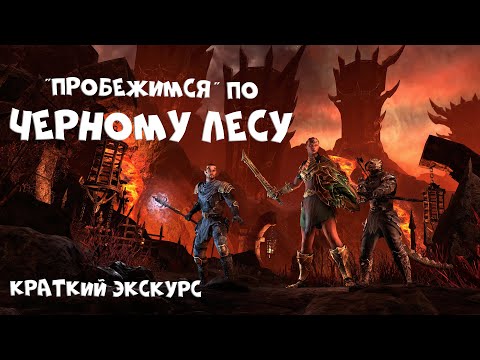 Краткий экскурс по главе Черный лес TESO | Нововведения и изменения