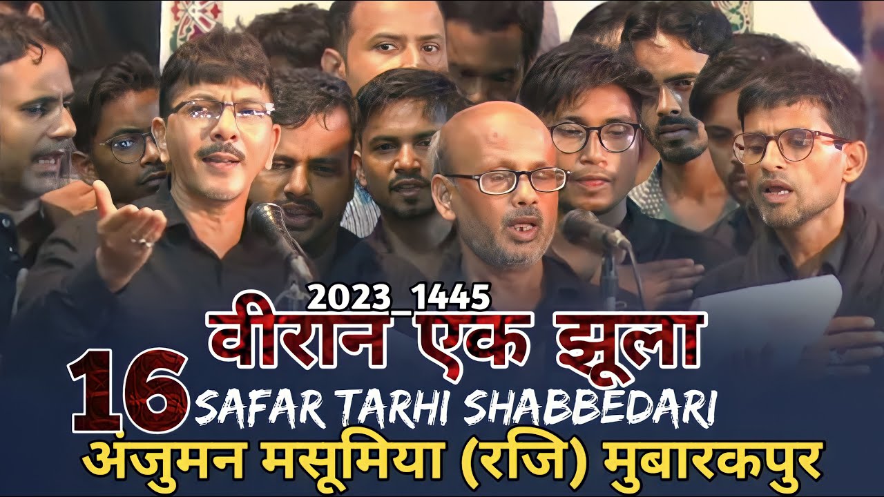 16 Safar 2023 | Anjuman Masumiya Rg Mubarakpur 2023 | Shahe Deen Dekh Kar Viran Aek Jhula Bahut Roye