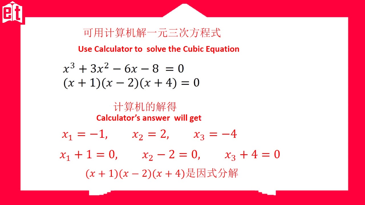 计算机小技巧6 如何用计算机解一元三次方程式 How To Solve The Cubic Equation Using Calculator Youtube