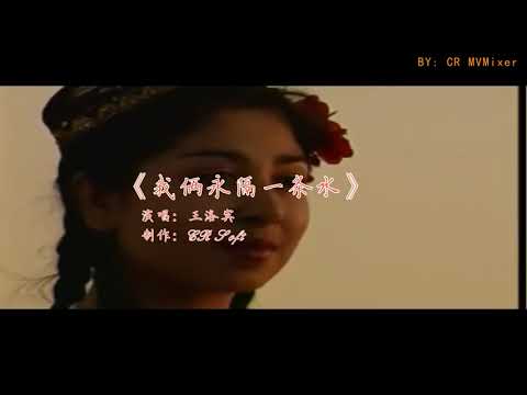 王洛宾《我俩永隔一条水》如泣如诉，如醉如痴