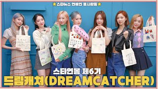 🖤 스타연봉 제6기 드림캐쳐 (DREAMCATCHER Volunteer Activity) 🖤