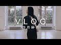 四月的快樂碎片｜四月vlog｜這期是電子榨菜｜Meng-Mao