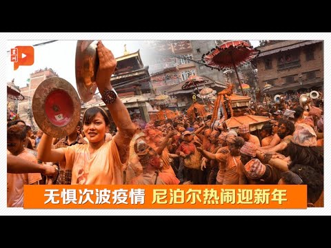 无惧次波疫情 尼泊尔热闹迎新年