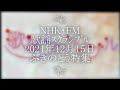 『ふきのとう特集』NHK・FM歌謡スクランブル・2021年12月15日