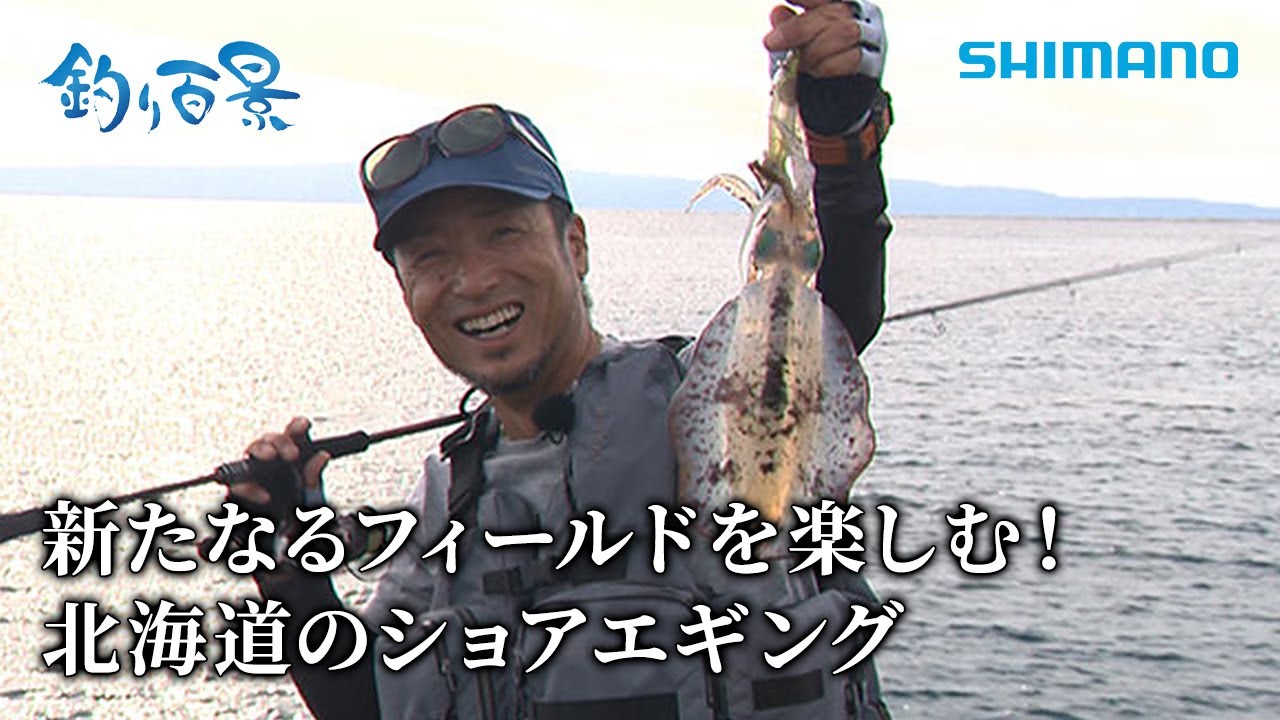 【釣り百景】#512 新たなるフィールドを楽しむ！北海道のショアエギング