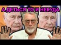 Фэйк ньюс для Путина. Артемий Троицкий