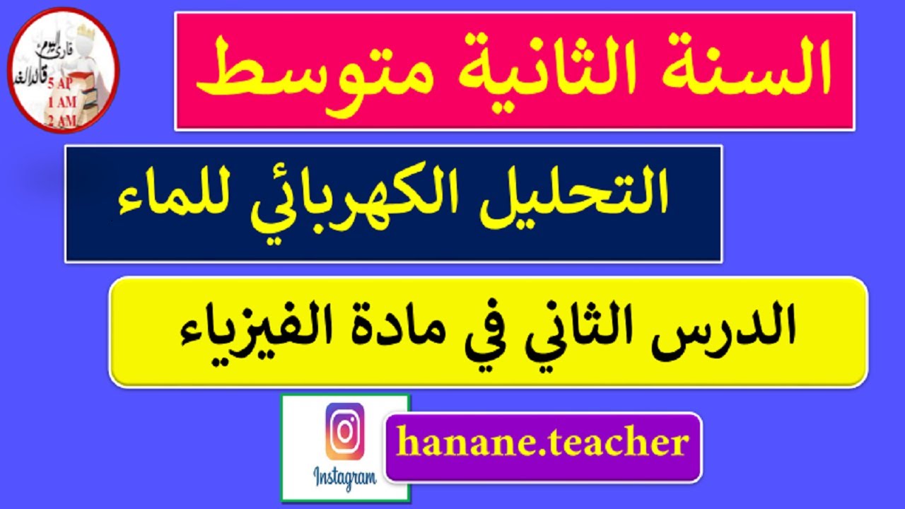 الدرس 2 التحليل الكهربائي للماء في مادة الفيزياء السنة الثانية متوسط