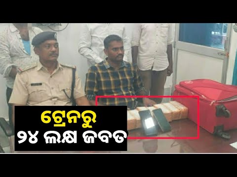 ଟଙ୍କା ଲୁଟି ଫେରାର ହୋଇଯାଉଥିବା ବେଳେ ଦୁଇ ଅଭିଯୁକ୍ତଙ୍କୁ ଧରିଛି କଟକ ଆର.ପି.ଏଫ ଥାନା ପୋଲିସ