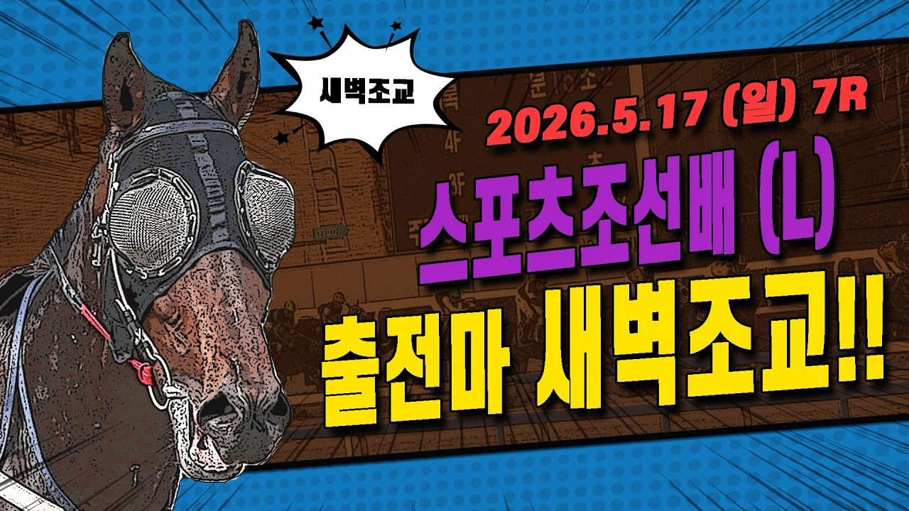 [서울 경마] 2026 스포츠조선배 (L) 대상경주 출전마 새벽조교