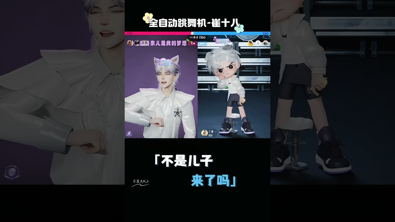 从此听潮阁又多了一个自动跳舞机푇.崔十八¹⁸ 
