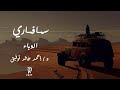 الوباء العدد الأول الجزء الثاني أحمد خالد توفيق دراما اذاعية سلسلة روايات سافاري
