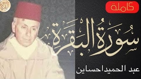 سورة البقرة كاملة عبدالحميد احساين - Sourat al baqara Abdelhamid Hssayn