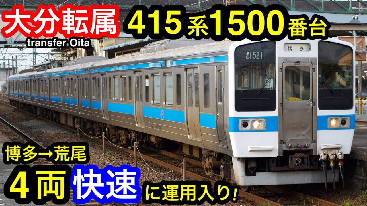 Transferred to Oita] Operated by 415 series 1500 series! I rode