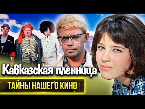 Кавказская пленница. Почему Александр Демьяненко невзлюбил своего героя Шурика?