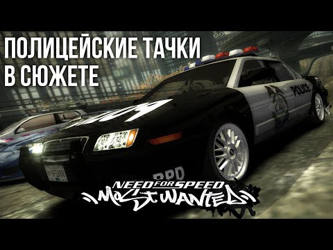 Видео: МОД НА ПОЛИЦЕЙСКИЕ ТАЧКИ | NFS: Most Wanted