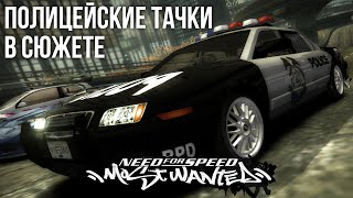 МОД НА ПОЛИЦЕЙСКИЕ ТАЧКИ | NFS: Most Wanted