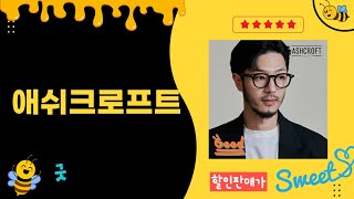 애쉬크로프트 제품 리뷰: 실사용 후기와 추천ポイント