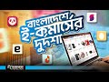       why bangladeshi ecommerce struggling
