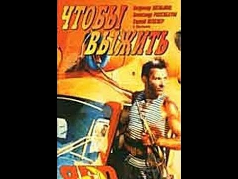 Чтобы выжить. (Российский фильм).