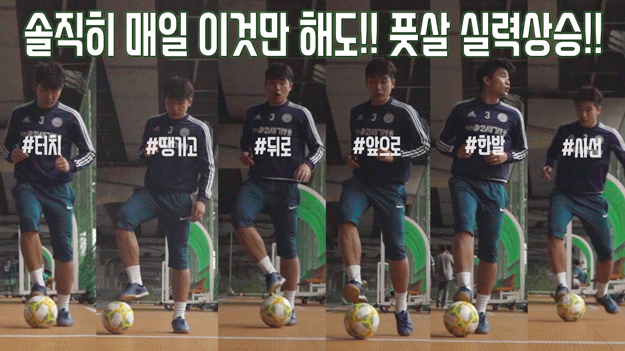 여러분 혼자서도 풋살 볼 컨트롤...발바닥 마스터가 될 수 있습니다 (노력필수)