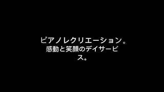 ピアノレクリエーション。感動と笑顔のデイサービス。